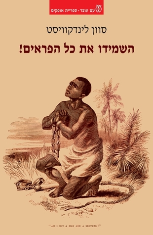 השמידו את כל הפראים
